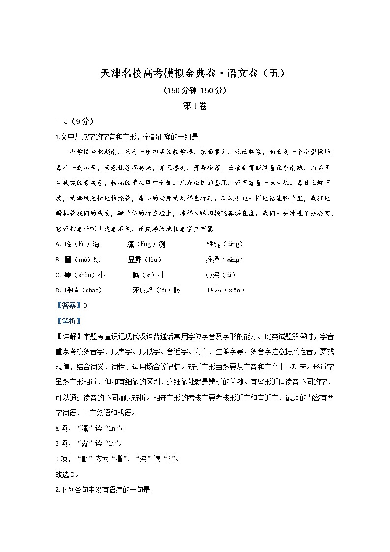 全国100所2020届高三高考模拟金典单科（天津）卷五语文试题01