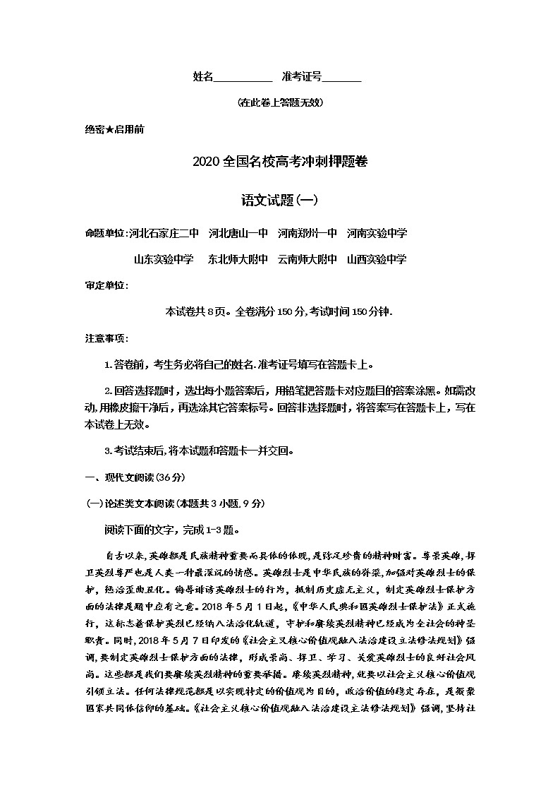 全国名校2020届高三6月高考冲刺押题卷（全国Ⅰ卷）语文试卷（二）第1页