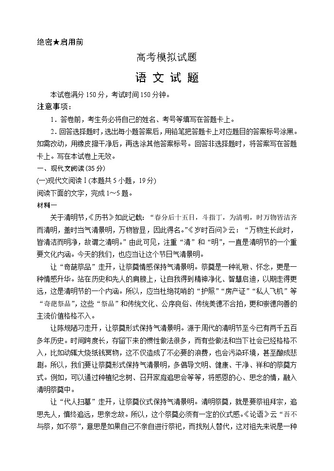 山东省2020届高三高考压轴模拟考试语文试题01