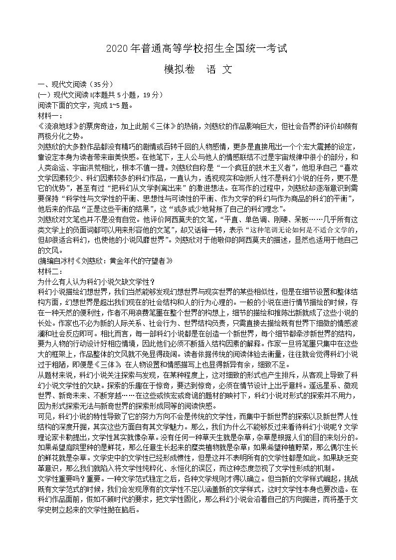 山东省2020届高三新高考第一次模拟考试语文试题 Word版无答案01