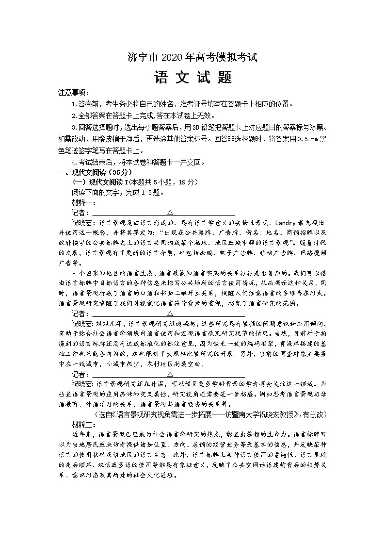 山东省济宁市2020届高三5月模拟考试语文试题01