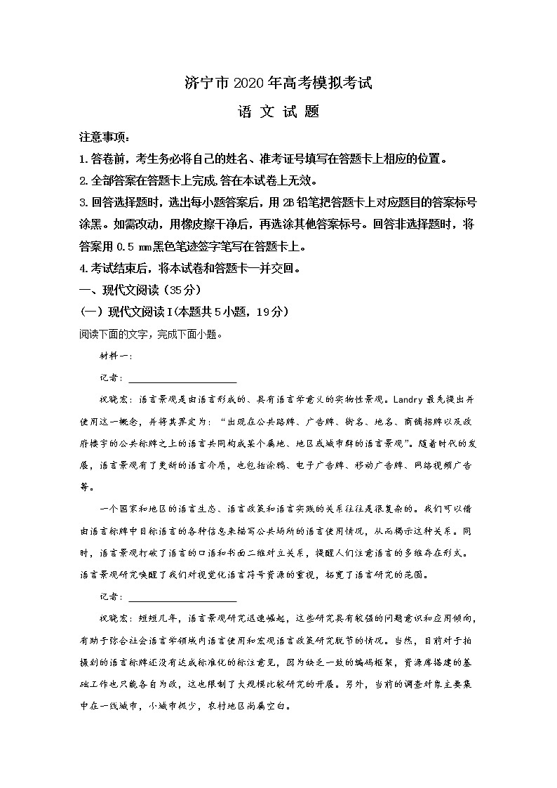 山东省济宁市2020届高三年级5月模拟语文试题第1页