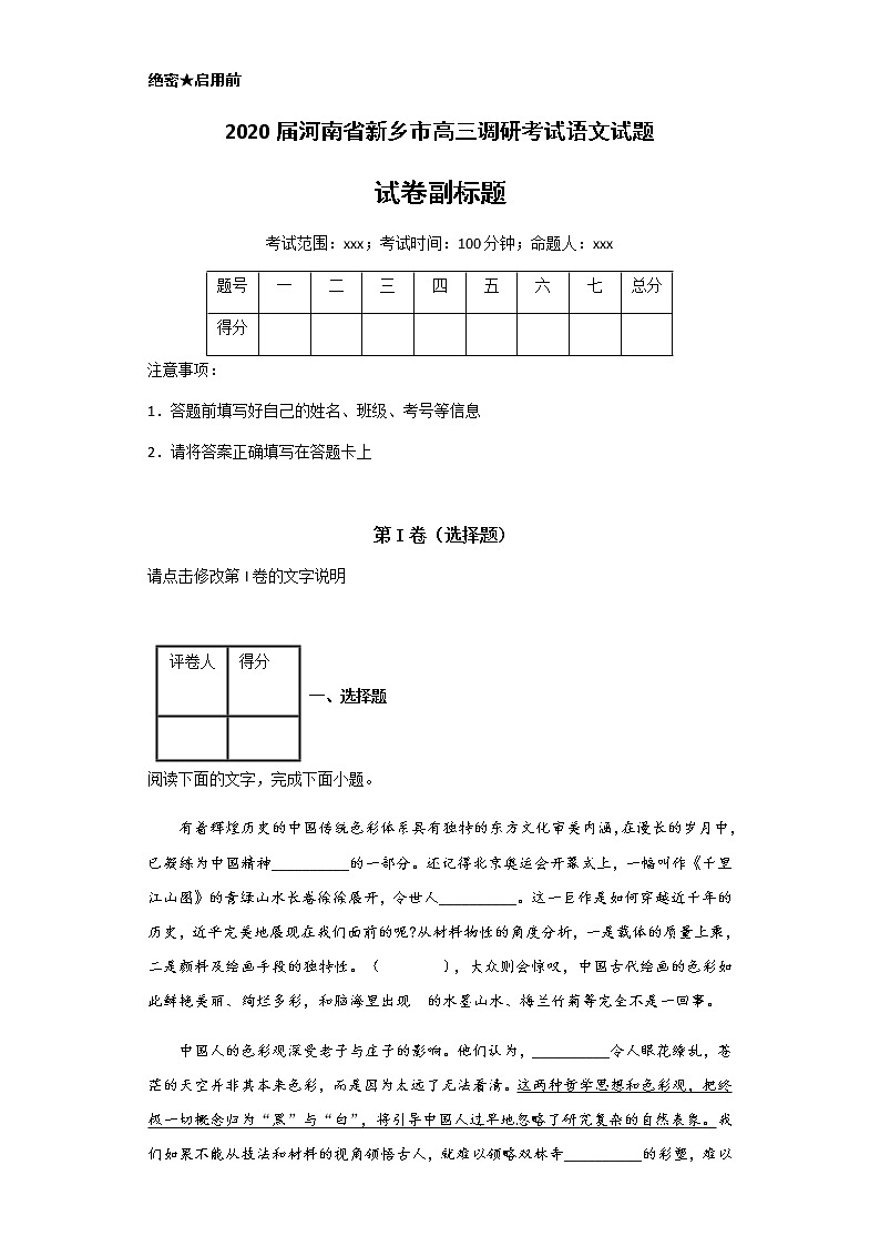 河南省新乡市2020届高三上学期第一次模拟考试语文试题01