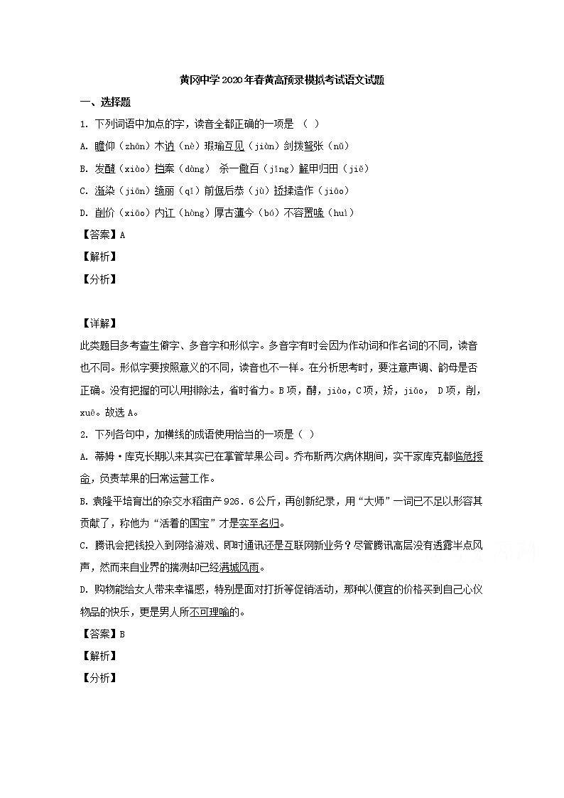 湖北省黄冈市黄冈中学2020届高三预录模拟考试语文试题01