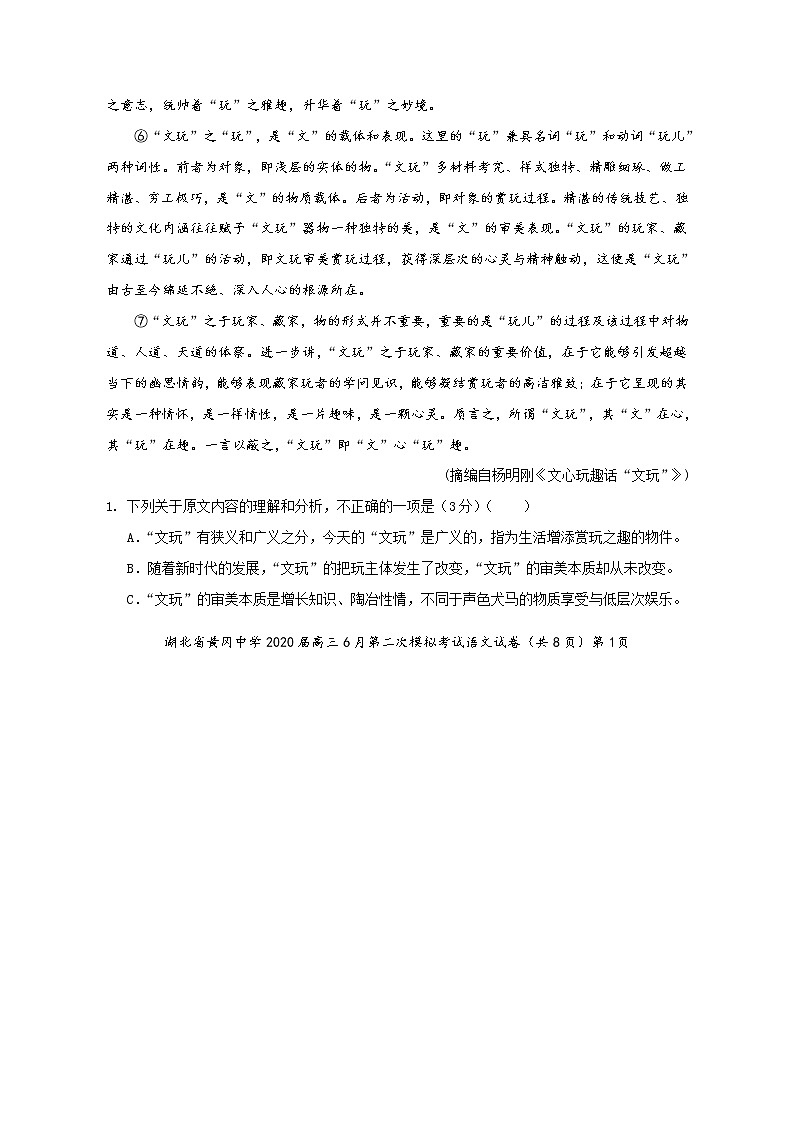 湖北省黄冈中学2020届高三6月第二次模拟考试语文试题02