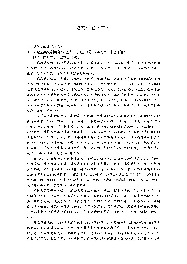 湖南省常德市2020届高三高考模拟考试（二）语文试题01