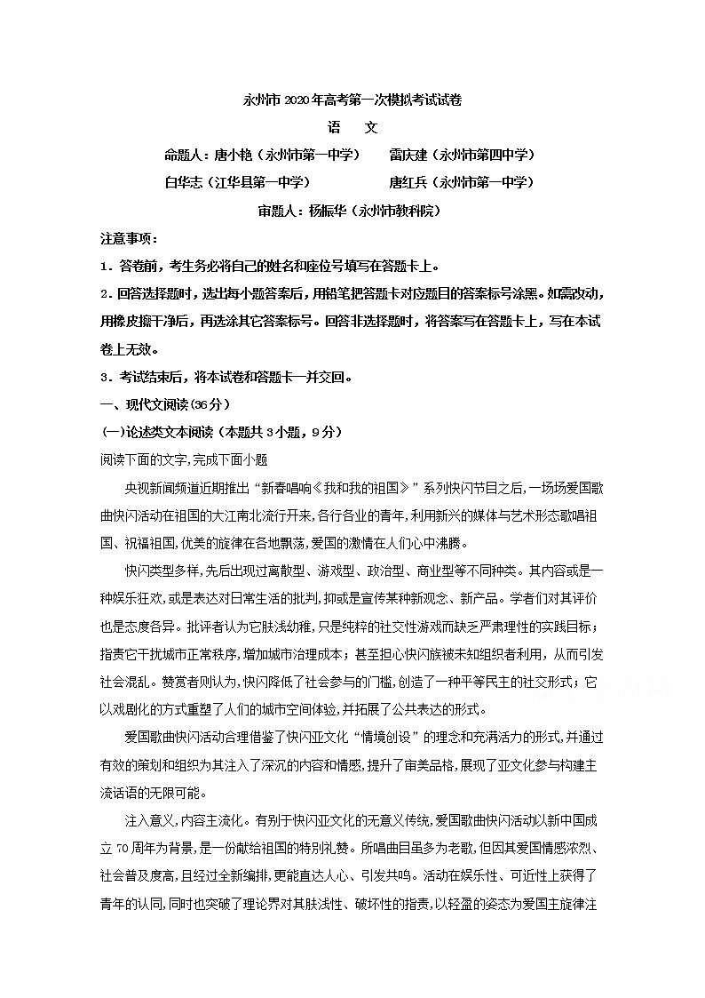 湖南省永州市2020届高三第一次模拟考试语文试题01