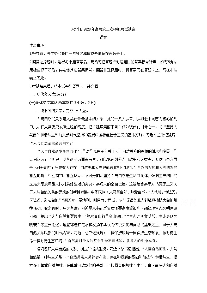 湖南省永州市2020届高三上学期模拟考试 语文01