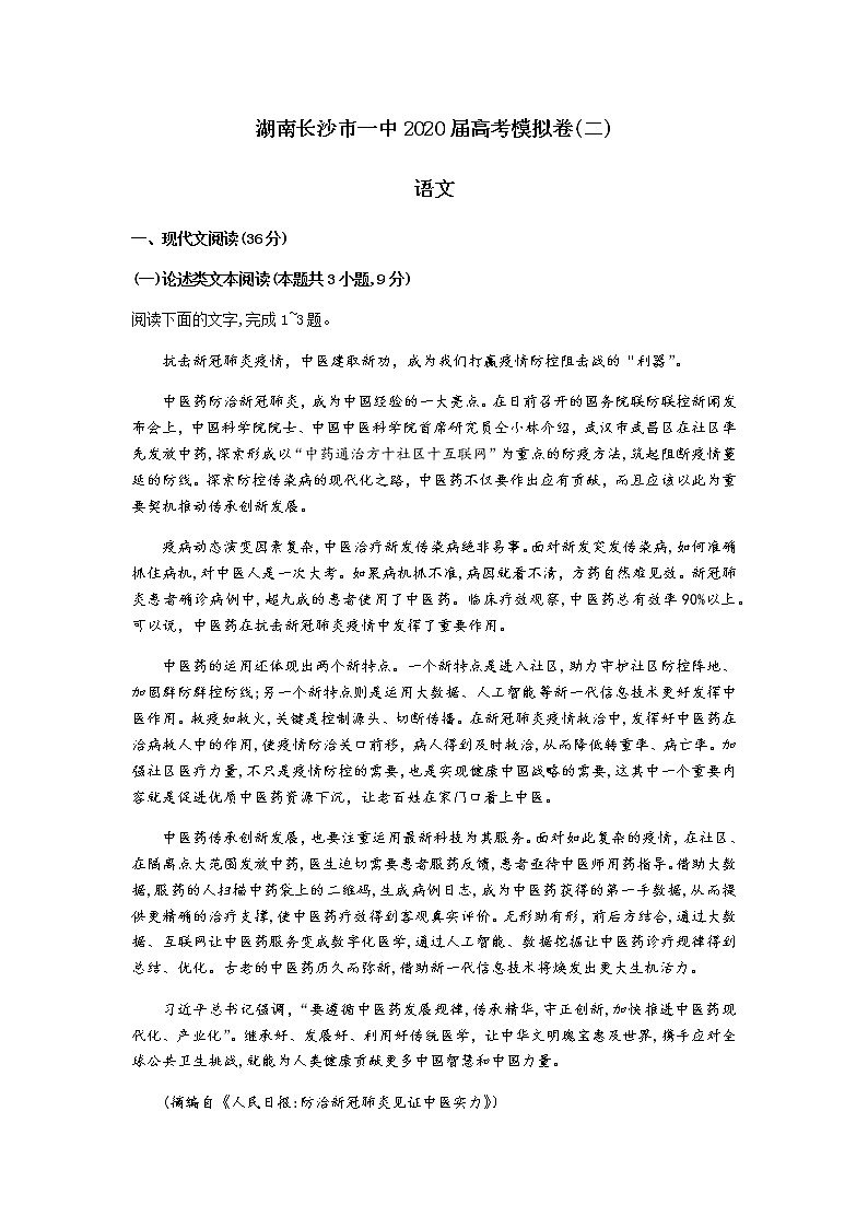 湖南省长沙市一中2020届高三年级高考模拟卷语文试题01
