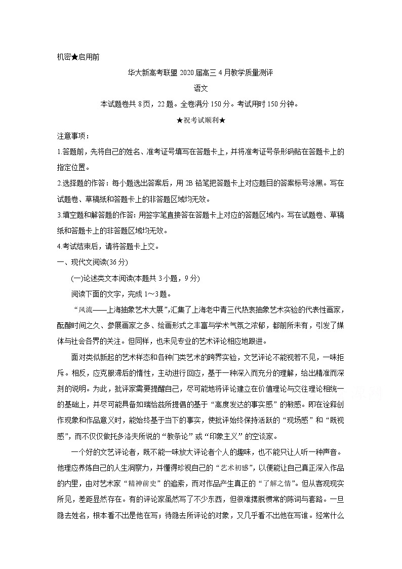 华大新高考联盟2020届4月份教学质量测评 语文01