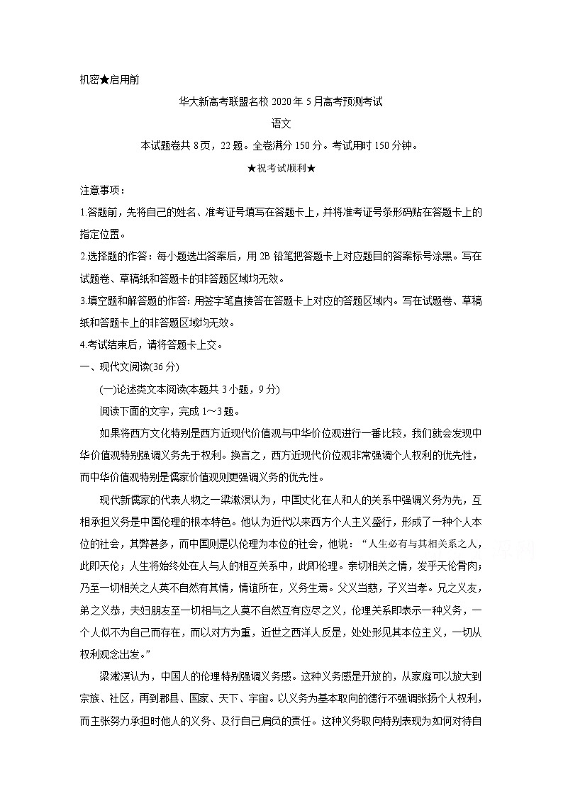 华大新高考联盟名校2020年5月份高考预测考试 语文第1页