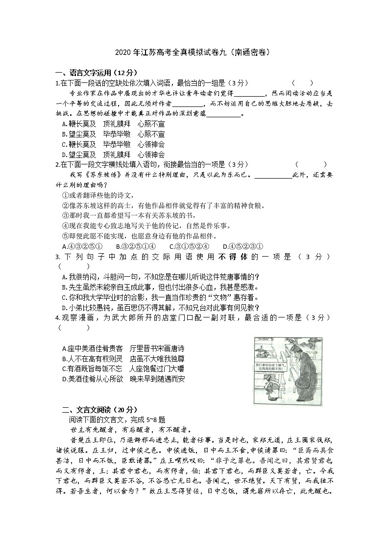江苏省2020届高三高考全真模拟卷九语文试题（南通密卷）01