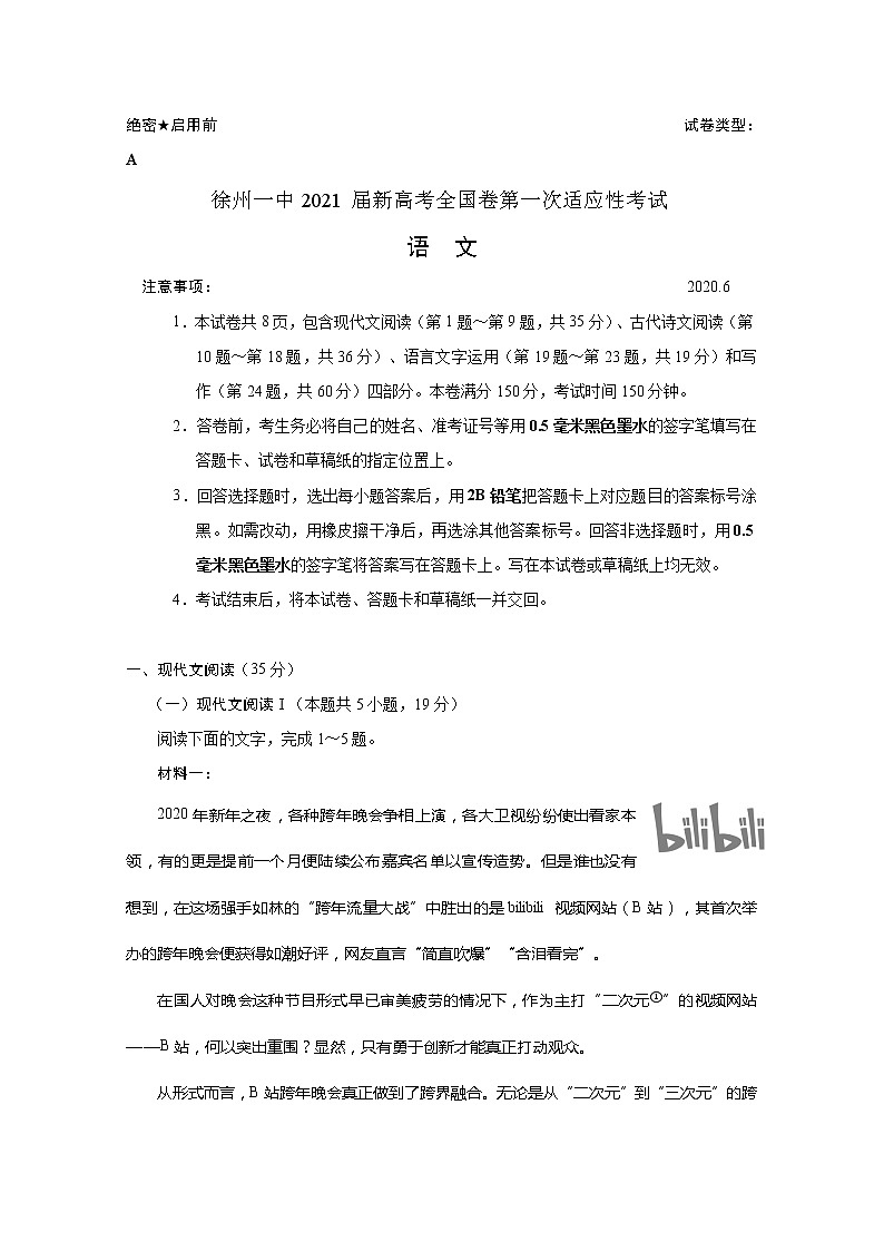 江苏省徐州市第一中学2021届高三新高考全国卷第一次适应性考试语文试题第1页