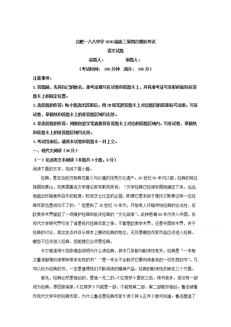 安徽省合肥市一六八中学2020届高三第四次模拟考试语文试题第1页