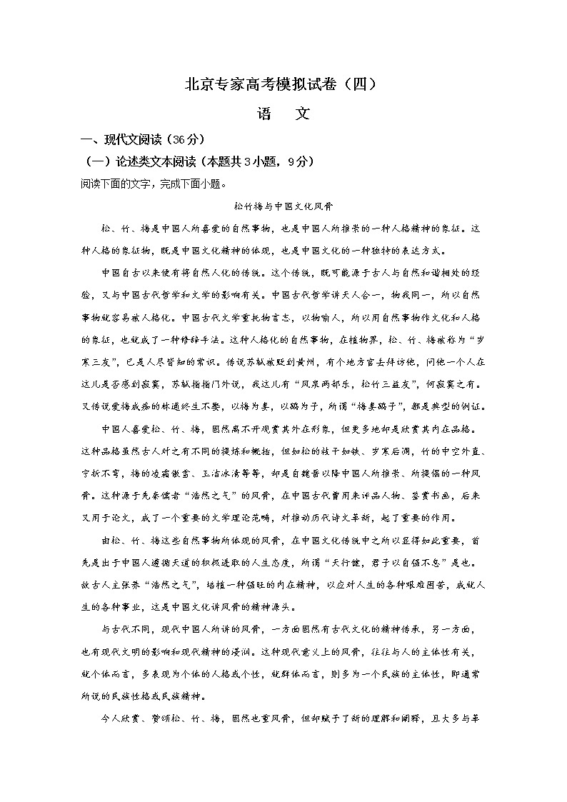 北京市2020届高三高考语文模拟（四）（全国适用） 试卷01