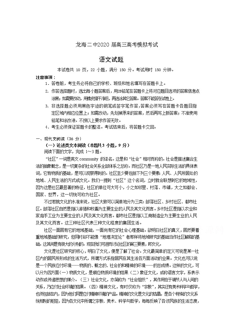 福建省龙海市第二中学2020届高三下学期3月模拟考试 语文01