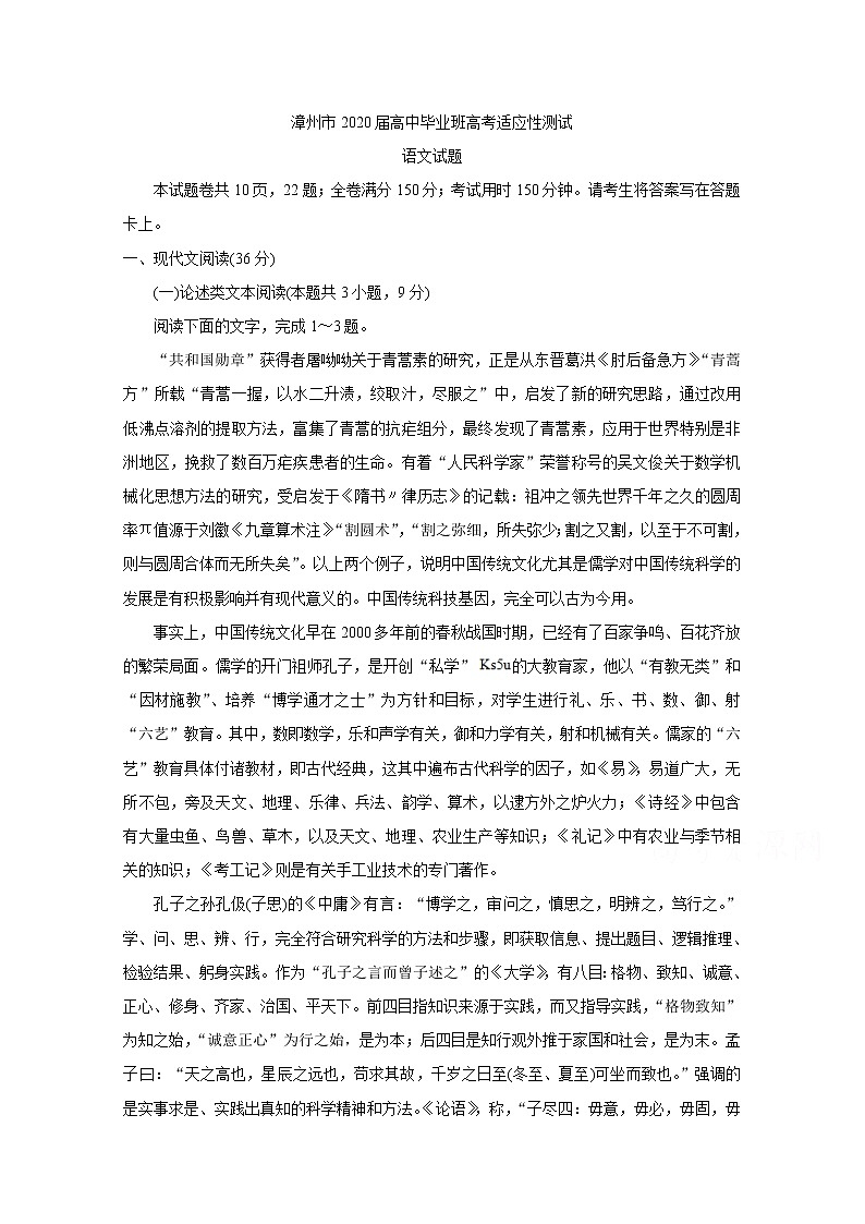 福建省漳州市2020届高三高考适应性测试 语文01