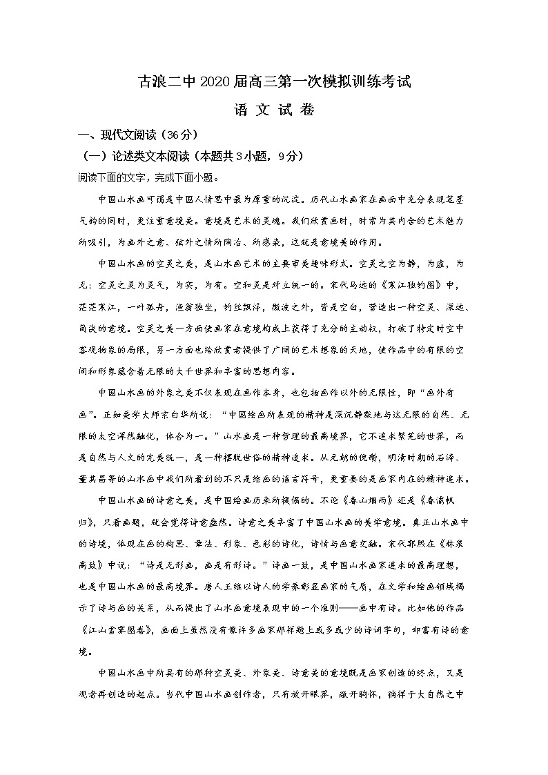 甘肃省古浪县第二中学2020届高三上学期第一次模拟考试语文试题01