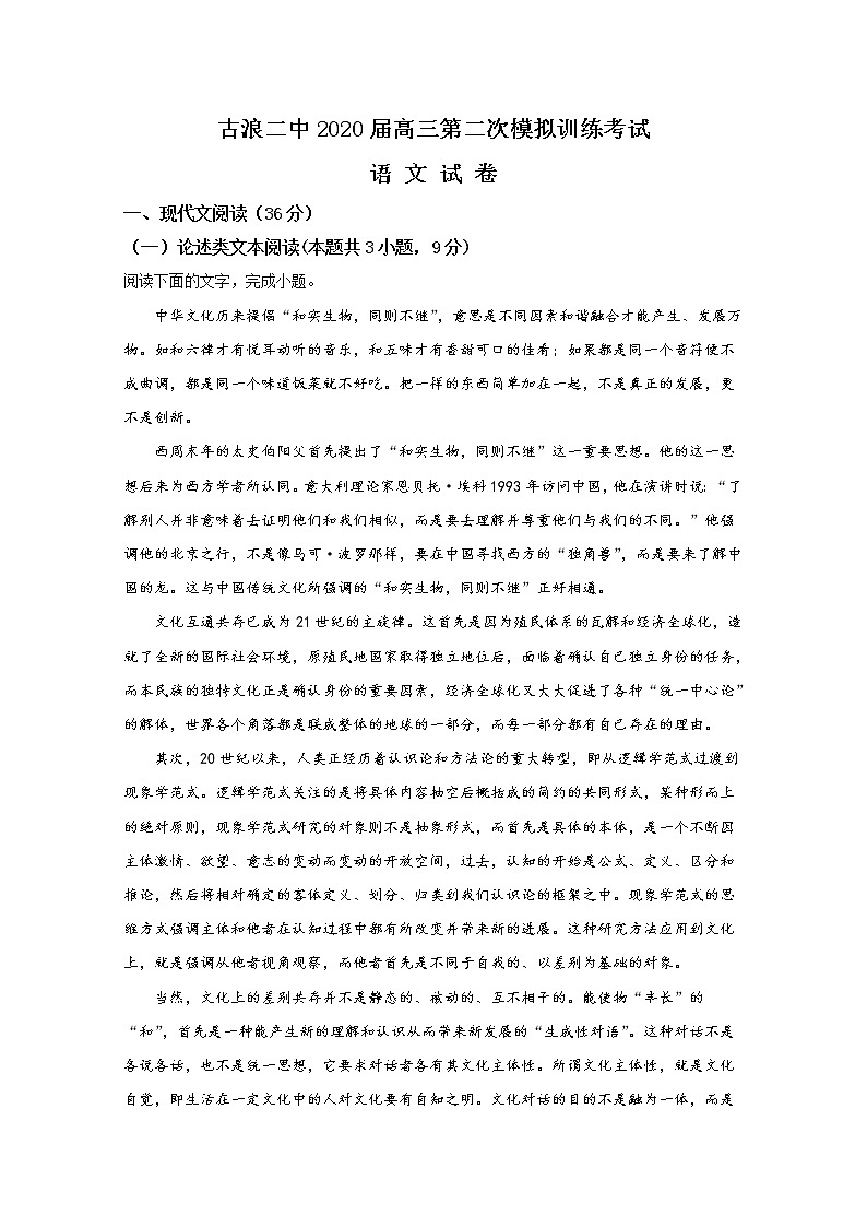 甘肃省古浪县第二中学2020届高三上学期模拟考试语文试题01