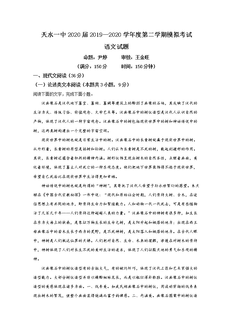 甘肃省天水市第一中学2020届高三模拟考试语文试题01
