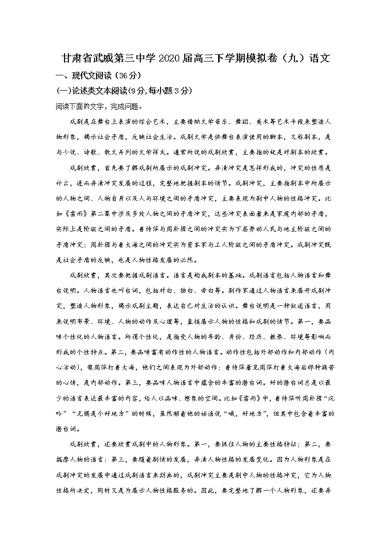 甘肃省武威第三中学2020届高三下学期语文模拟卷（九）第1页