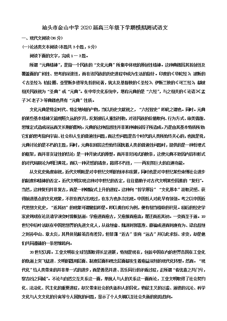 广东省汕头市金山中学2020届高三年级下学期模拟测试语文试题01