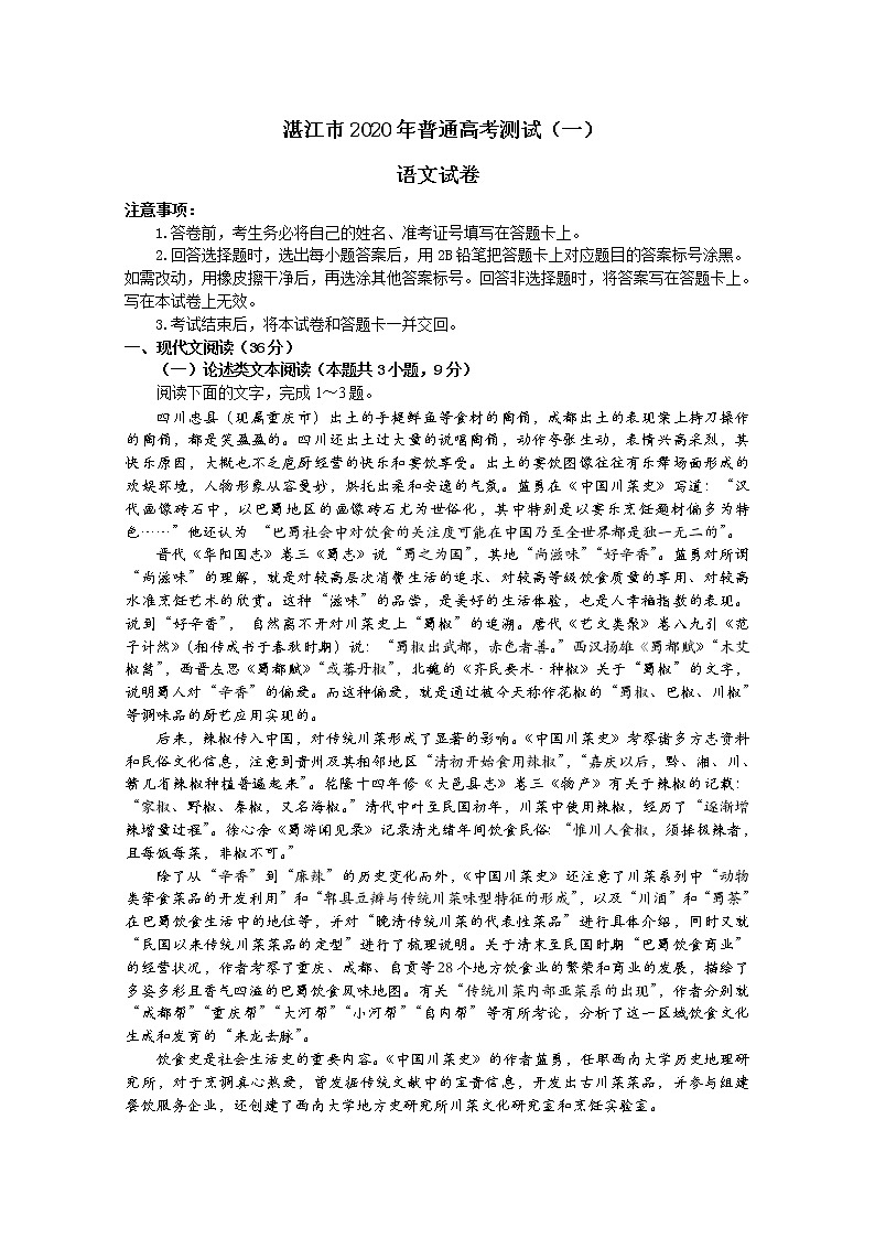 广东省湛江市2020届高三普通高考测试（一）语文试题01