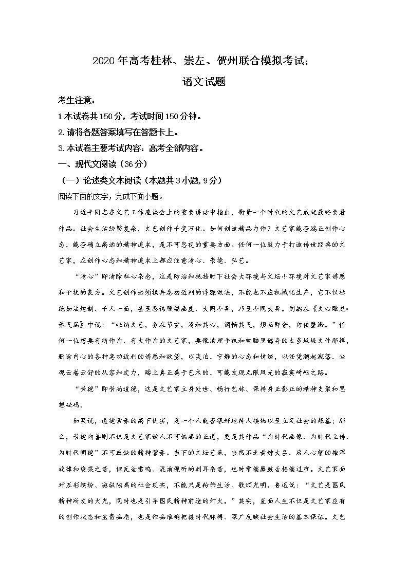 广西壮族自治区桂林崇左贺州2020届高三5月联合模拟语文试题01
