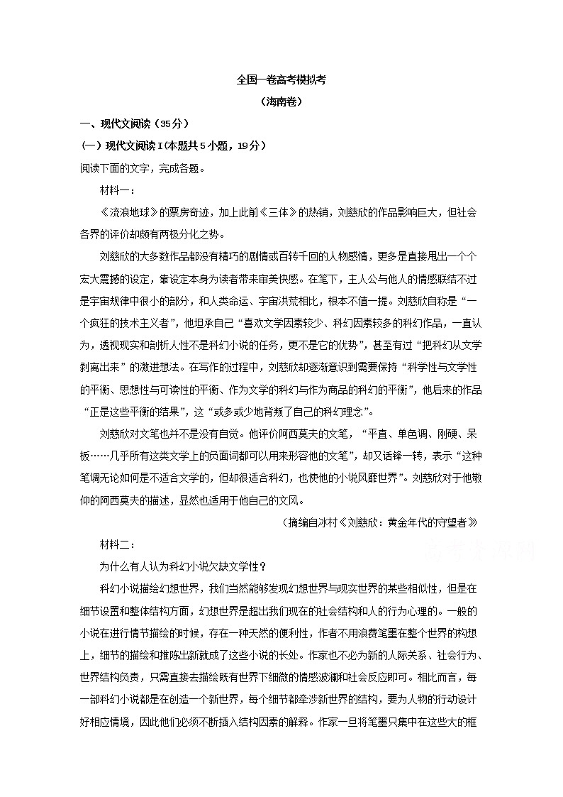 海南省2020届高三普通高等学校招生全国统一考试高考模拟语文试题01