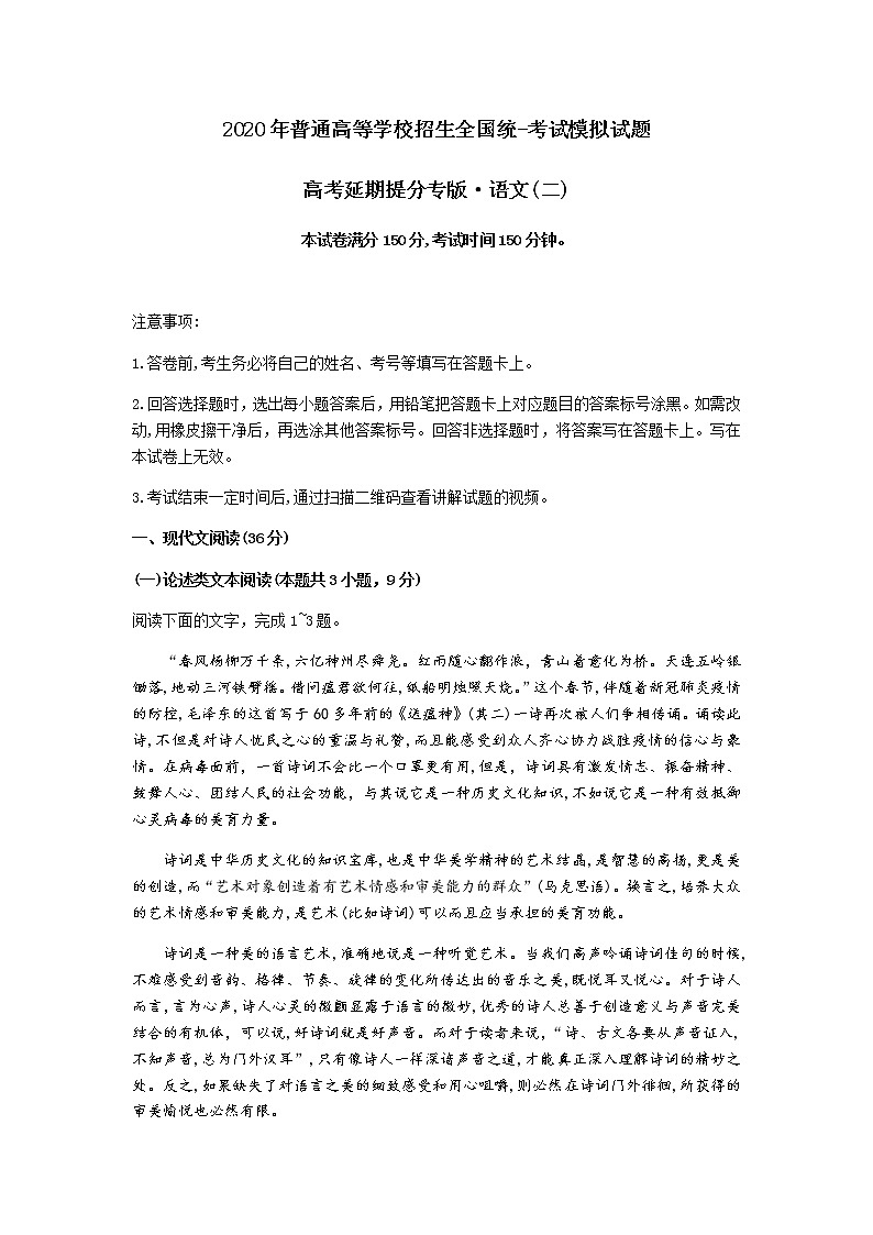 河北省衡水中学2020届高三高考延期提分压轴语文（二）第1页