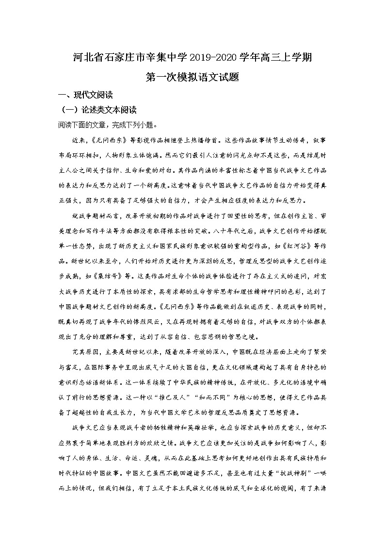 河北省石家庄市辛集中学2020届高三上学期第一次模拟语文试题01