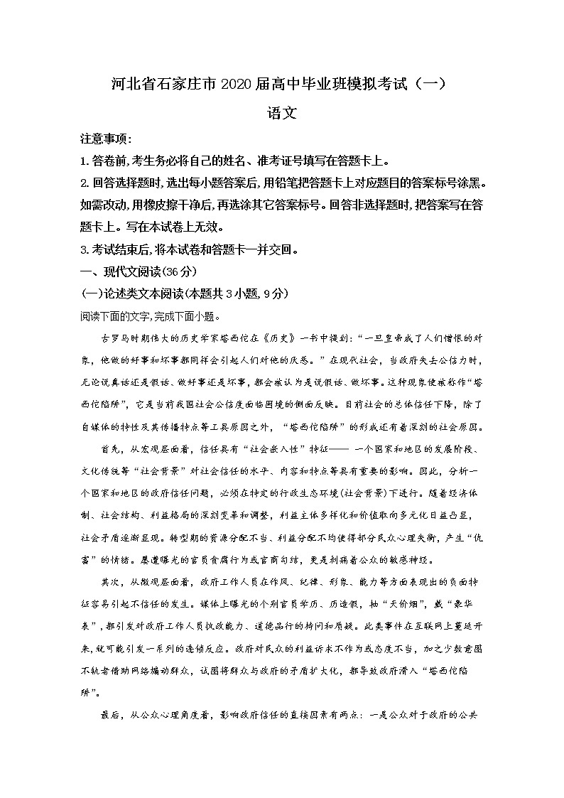 河北省石家庄市2020届高三毕业班模拟考试语文试题（一）01
