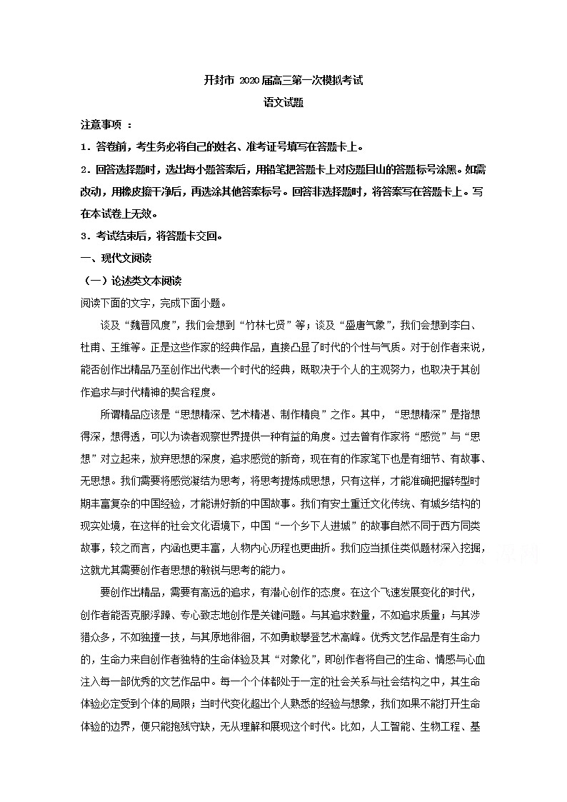 河南省开封市2020届高三第一次模拟考试语文试题01