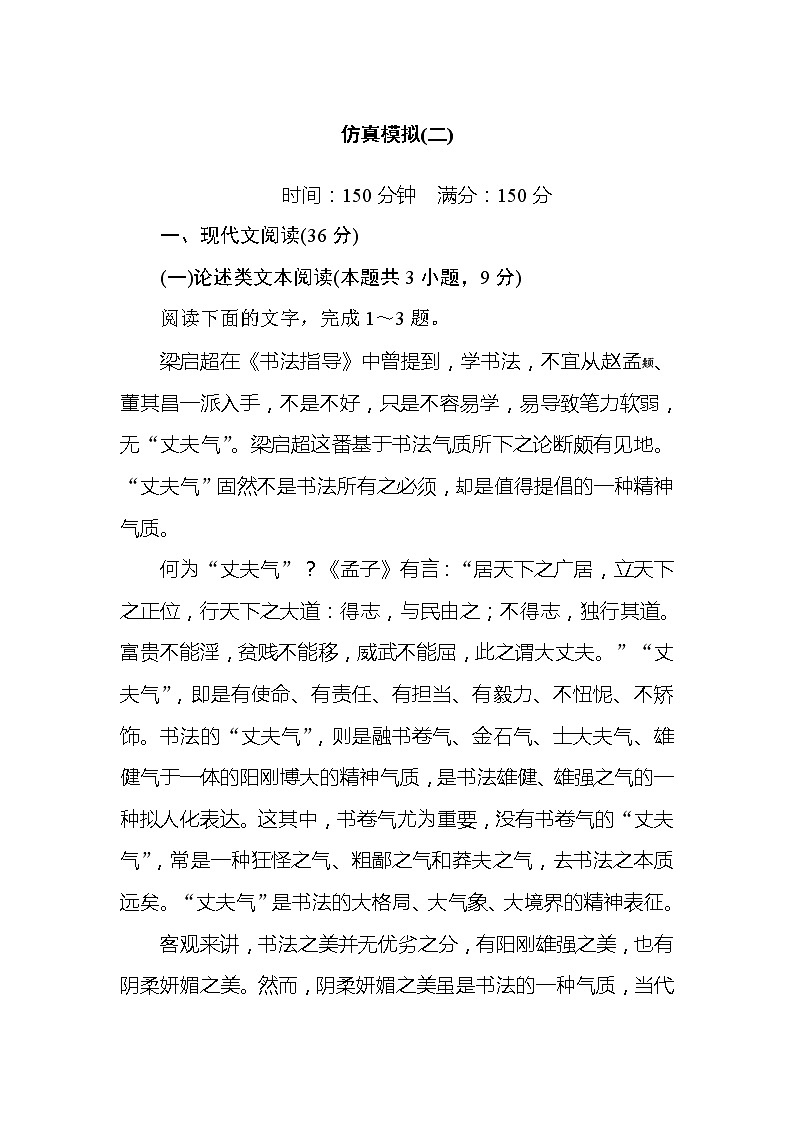 2020高考语文冲刺600分分层专题特训卷：仿真模拟（二）01