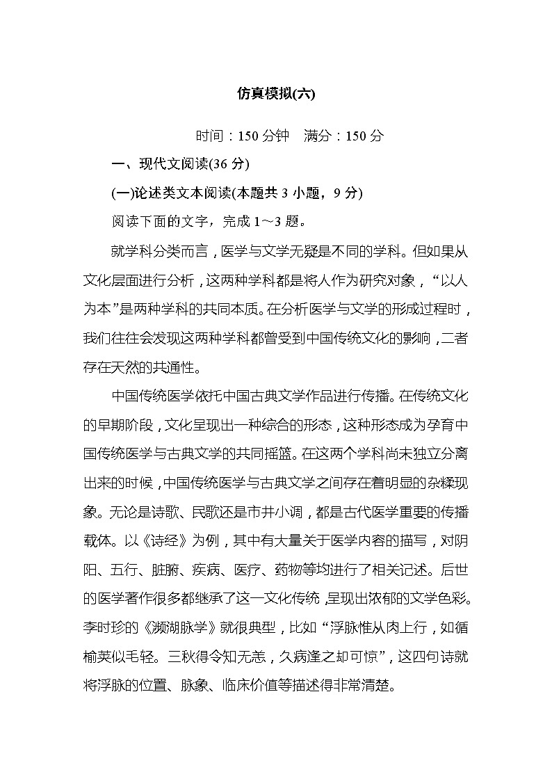 2020高考语文冲刺600分分层专题特训卷：仿真模拟（六）第1页