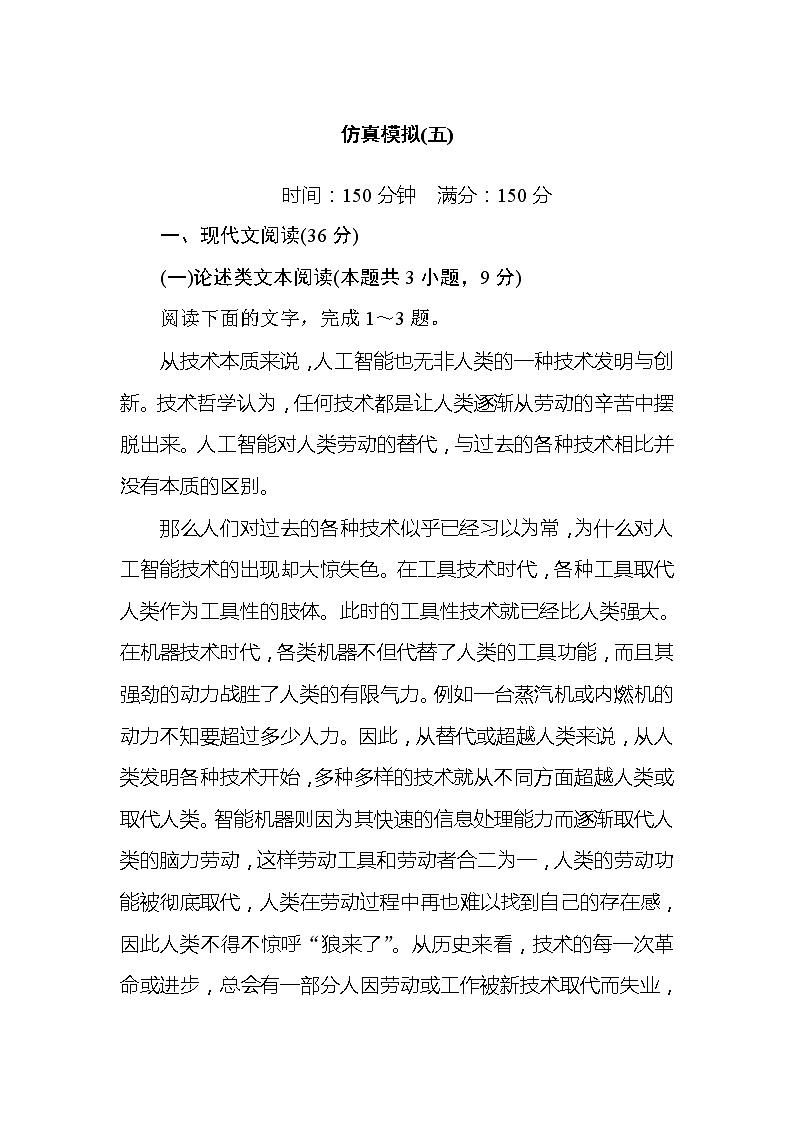 2020高考语文冲刺600分分层专题特训卷：仿真模拟（五）第1页