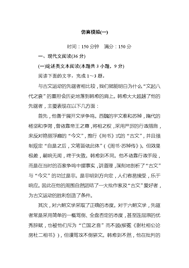 2020高考语文冲刺600分分层专题特训卷：仿真模拟（一）第1页