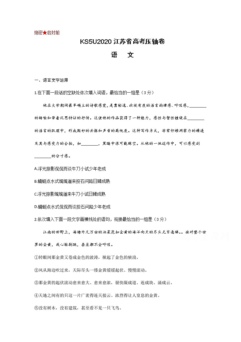 2020江苏省高考压轴卷  语文01