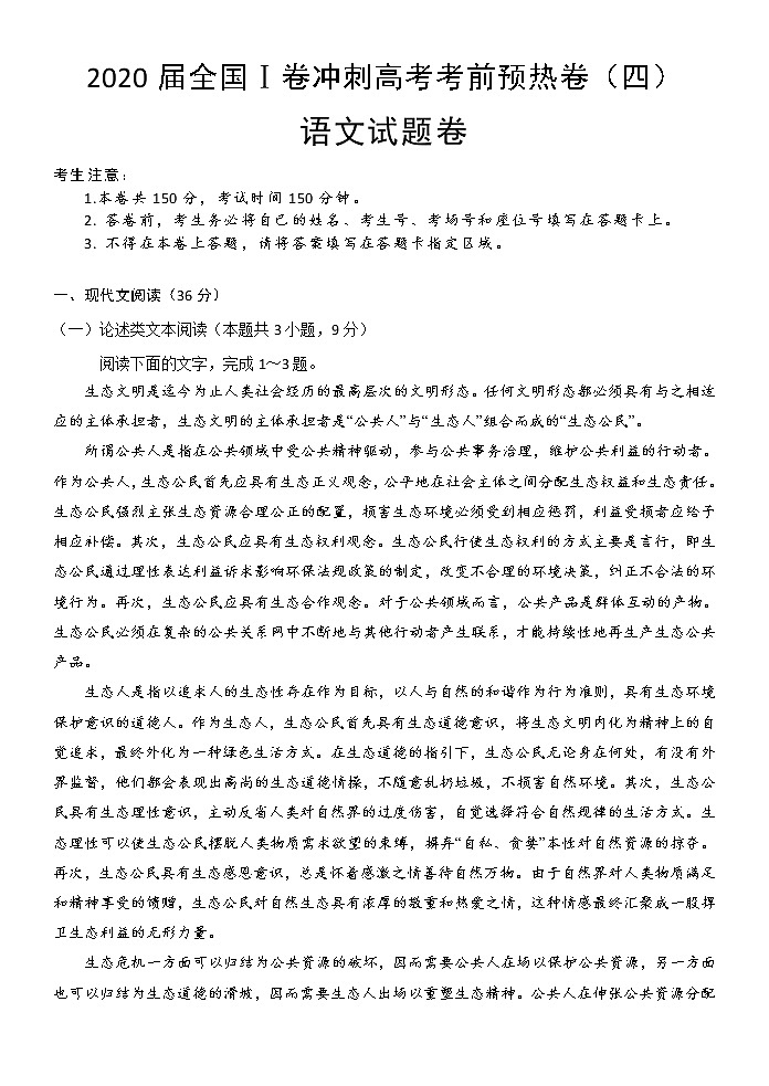 2020届全国Ⅰ卷冲刺高考考前预热卷（四）语文试题卷（解析版）01