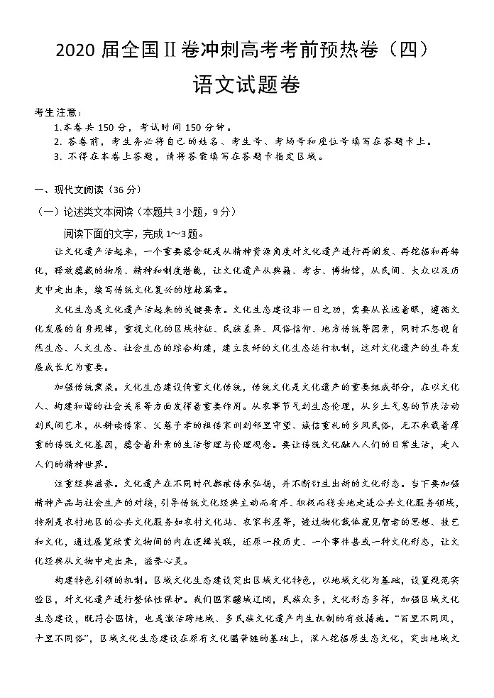 2020届全国Ⅱ卷冲刺高考考前预热卷（四）语文试题卷（解析版）01