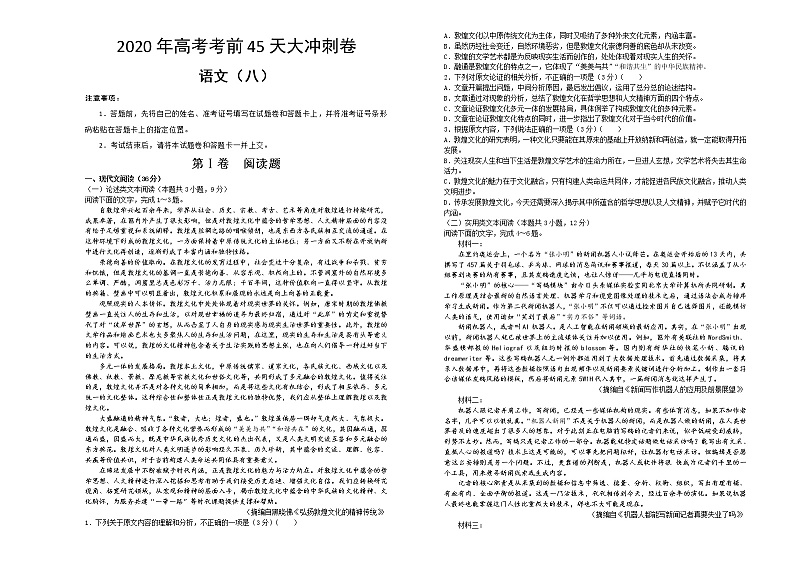 2020年高考考前45天大冲刺卷 语文八01