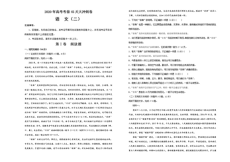 2020年高考考前45天大冲刺卷 语文二01