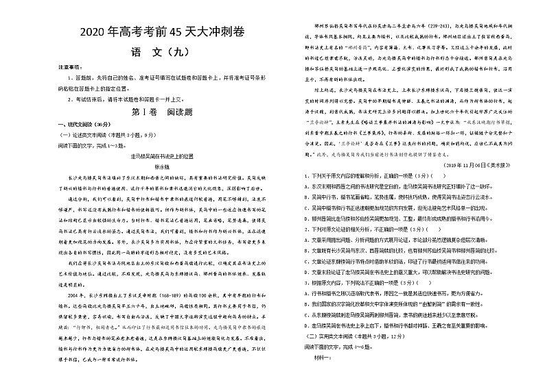2020年高考考前45天大冲刺卷 语文九01