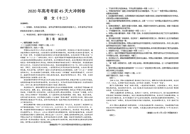 2020年高考考前45天大冲刺卷 语文十二01
