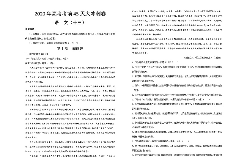 2020年高考考前45天大冲刺卷 语文十三第1页
