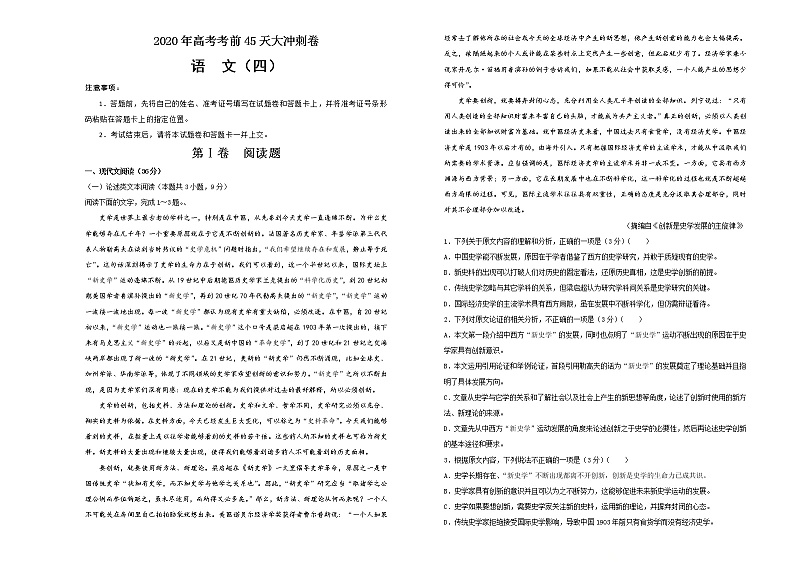 2020年高考考前45天大冲刺卷 语文四第1页