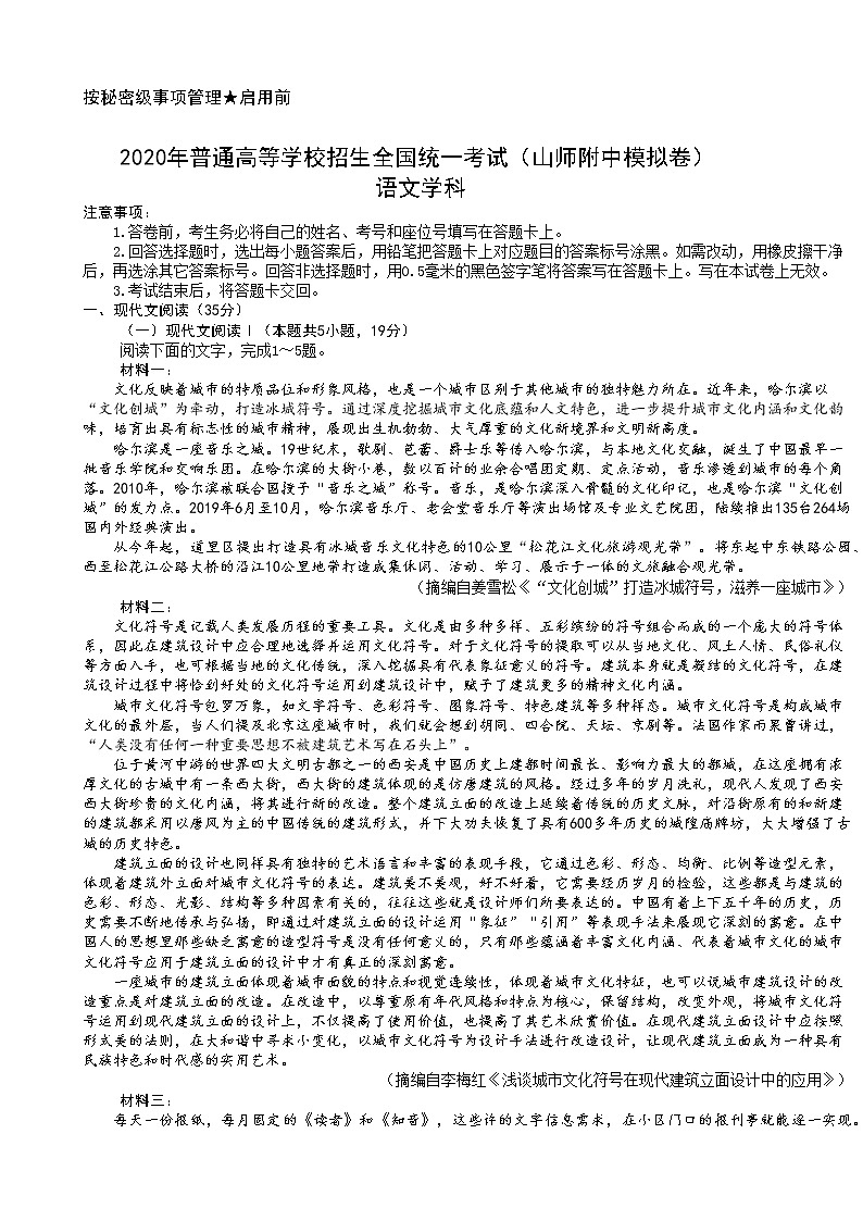 2020年普通高等学校招生全国统一考试（山师附中高三模拟卷）语文试题第1页