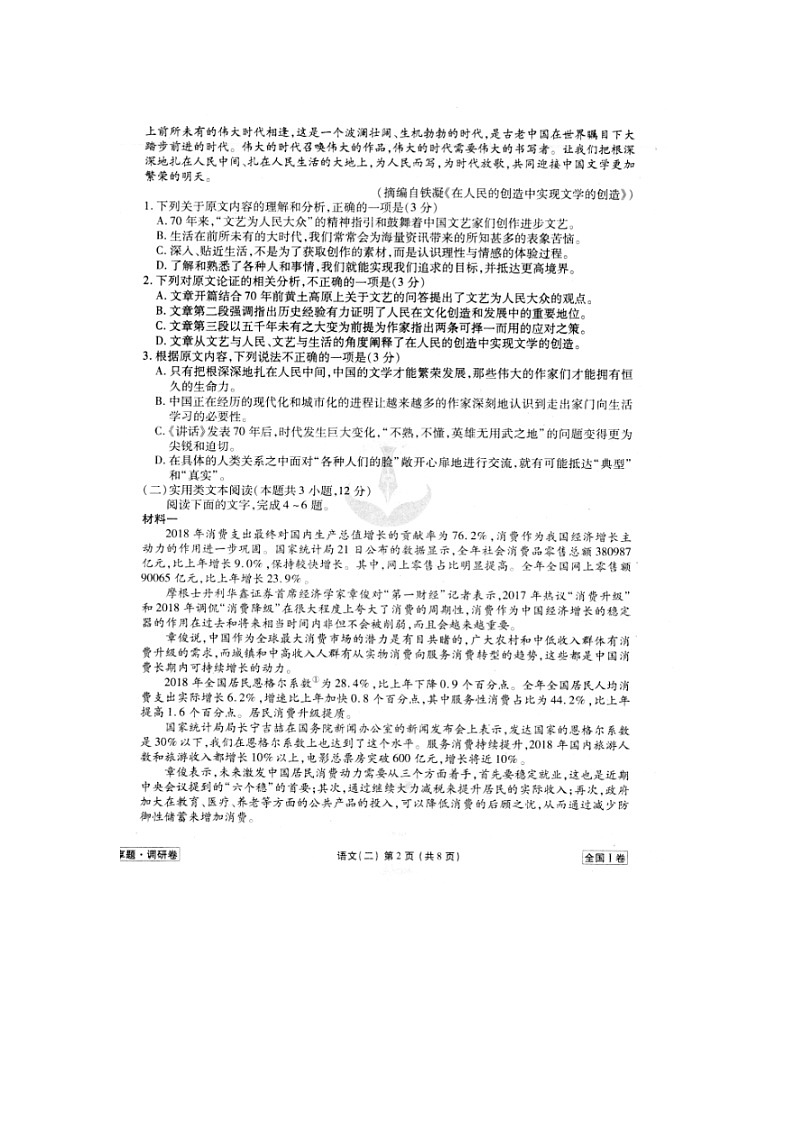 2020年普通高等学校招生全国统一考试模拟（二）语文第2页