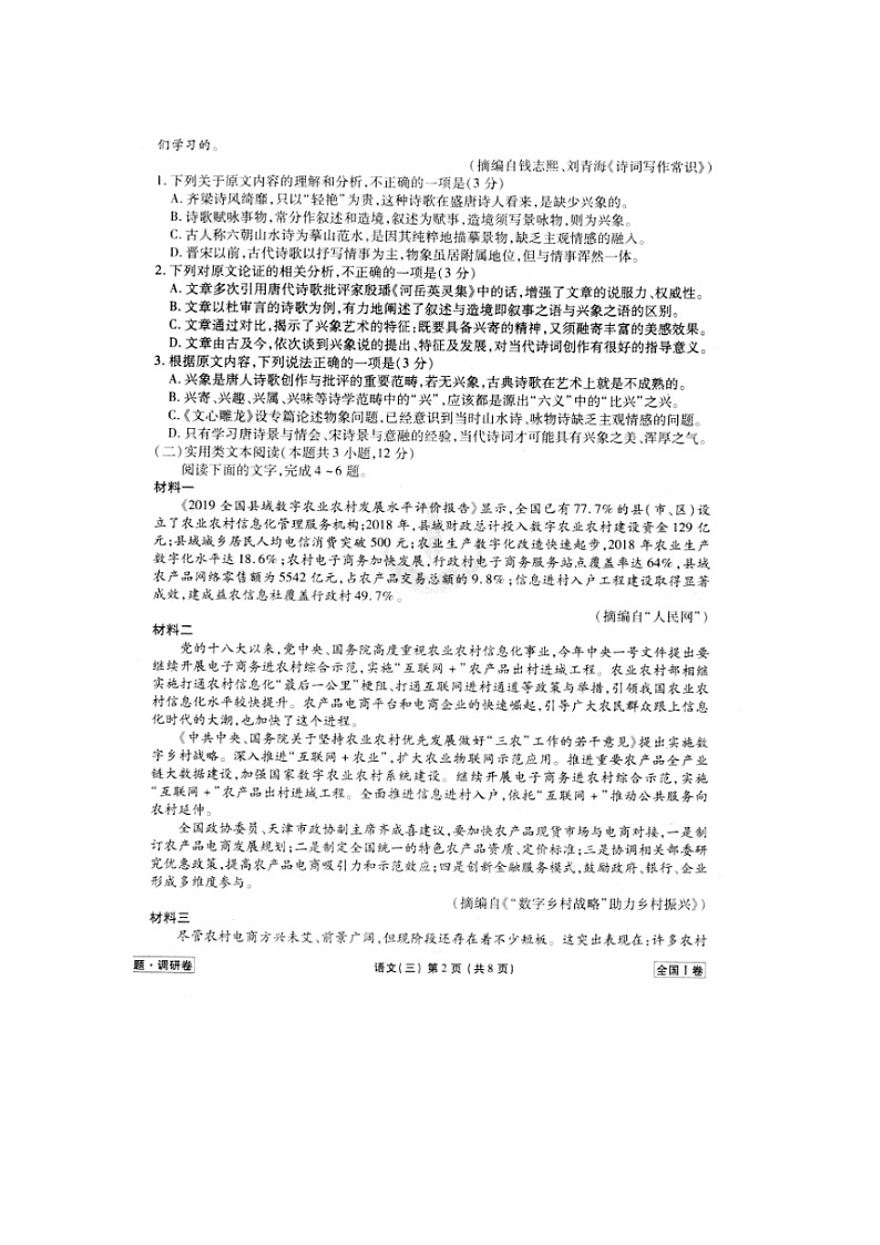 2020年普通高等学校招生全国统一考试模拟（三）语文02