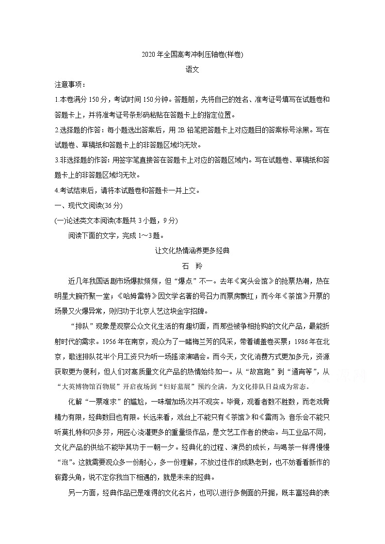 2020年全国高考冲刺压轴卷 语文01